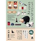 ミュージアムグッズのチカラ2