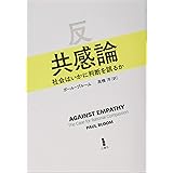 反共感論―社会はいかに判断を誤るか