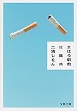 まほろ駅前狂騒曲 (文春文庫)