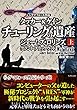 〈シグマフォース外伝〉タッカー&ケイン2 チューリングの遺産 上 (竹書房文庫)