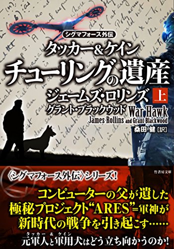 ジェームズ・ロリンズ:〈シグマフォース外伝〉タッカー&ケイン2 チューリングの遺産 上 (竹書房文庫)