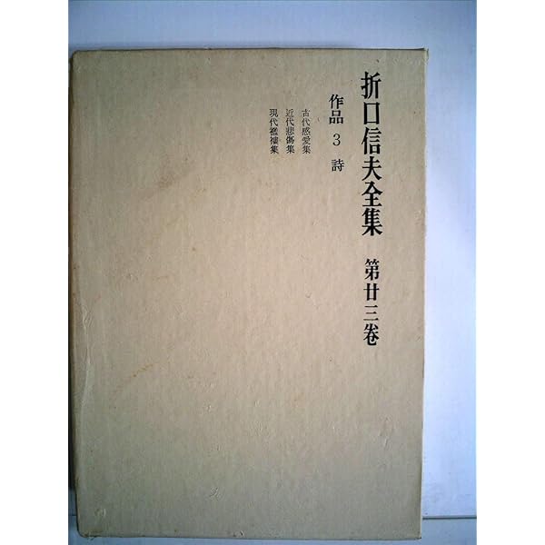 折口信夫全集 7冊 折口信夫全集7～14 国文学篇1～8(折口信夫/折口博士記念会.編