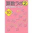 算数ラボ2 考える力のトレーニング10級