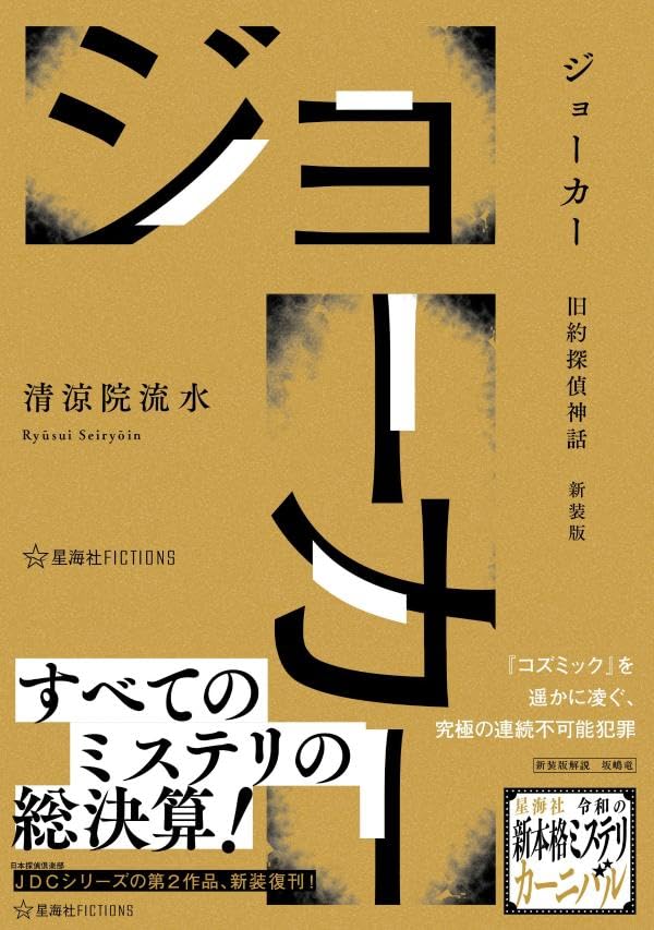 清涼院流水:ジョーカー 旧約探偵神話 新装版 (星海社FICTIONS)