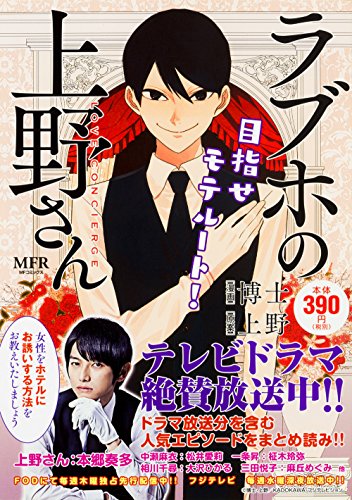 『ラブホの上野さん 目指せモテルート!』