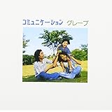 コミュニケーション(2016リマスター/UHQCD)