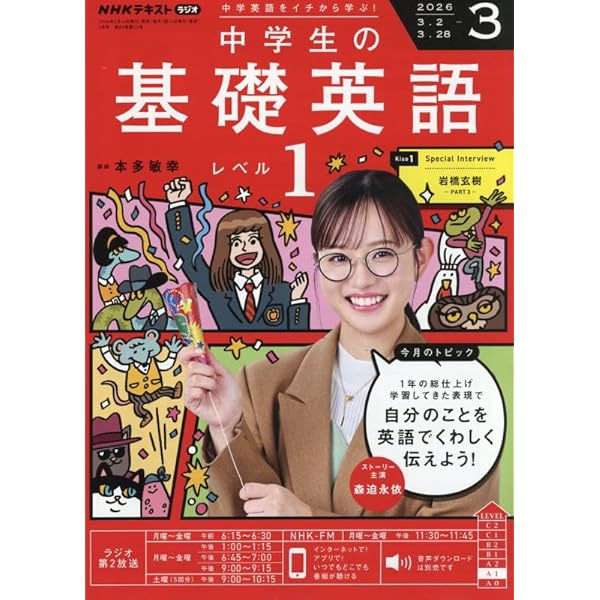 NHKラジオ中学生の基礎英語レベル1 2025年 12 月号 [雑誌] |本 | 通販