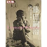 藤田嗣治:腕一本で世界に挑む (別冊太陽 日本のこころ)