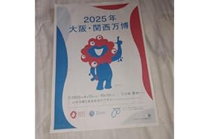 2025年 大阪・関西万博 ポスター