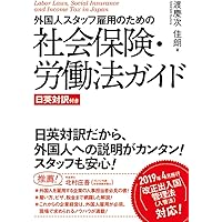 外国人スタッフ雇用のための社会保険・労働法ガイド 日英対訳付き