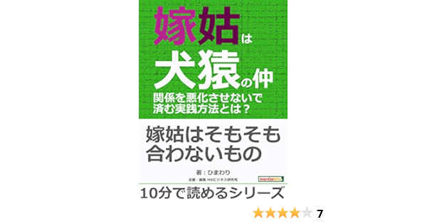 Amazon Co Jp 嫁姑は犬猿の仲 関係を悪化させないで済む実践方法とは 10分で読めるシリーズ Ebook ひまわり ｍｂビジネス研究班 ｍｂビジネス研究班 本