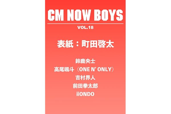 CM NOW BOYS VOL.18