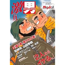 激男: メンズラブコミックアンソロジ- (v.10) (爆男コミックス) | 松崎