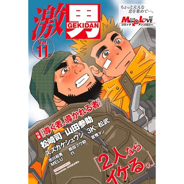 激男: メンズラブコミックアンソロジ- (v.10) (爆男コミックス) | 松崎