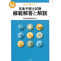 Amazon.co.jp: 気象予報士試験 模範解答と解説 63回 令和6年度第2回