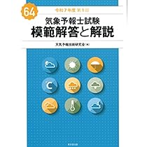 第39回〜第48回気象予報士試験模範解答と解説 第39回〜第48回気象予報士試験模範解答と解説 第