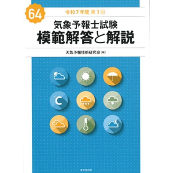 気象予報士試験速習テキスト (実技編) | 新田尚 |本 | 通販 | Amazon