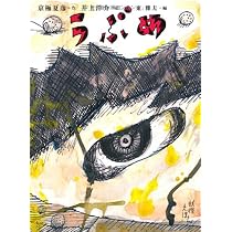 Amazon.co.jp: 京極夏彦の妖怪えほん (5) ことりぞ : 京極 夏彦, 東