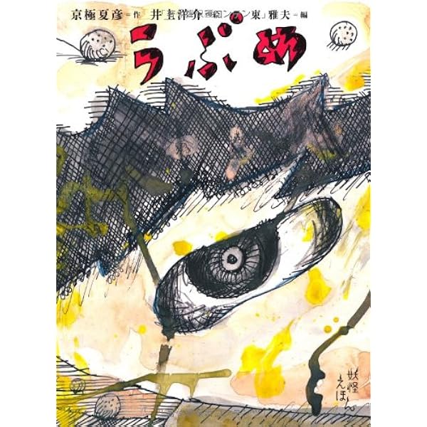 Amazon.co.jp: 京極夏彦の妖怪えほん (5) ことりぞ : 京極 夏彦, 東