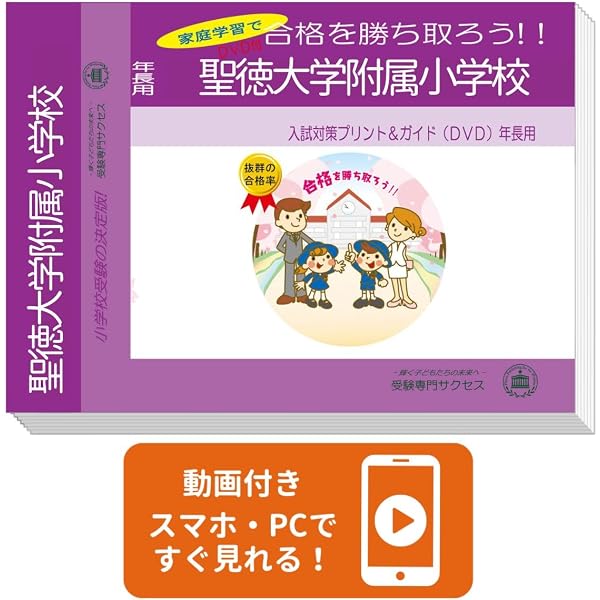 2027 聖徳大学附属小学校 受験 問題集 過去の入試傾向と対策 合格