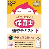 2023年版 ユーキャンの保育士 速習テキスト(下)【フルカラー】 (ユーキャンの資格試験シリーズ)