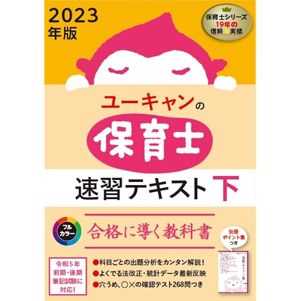 2023年版 ユーキャンの保育士 速習テキスト(上)【フルカラー ユーキャン 保育士 教材
