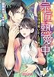 宗匠と熱愛中～お点前頂戴いたします!?～ (ヴァニラ文庫)
