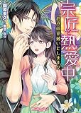 宗匠と熱愛中～お点前頂戴いたします!?～ (ヴァニラ文庫)