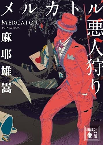 麻耶雄嵩:メルカトル悪人狩り (講談社文庫)