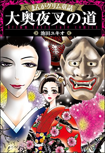 まんがグリム童話 大