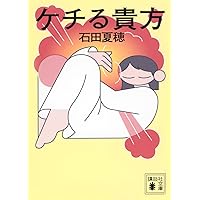 かか (河出文庫) | 宇佐見りん |本 | 通販 | Amazon