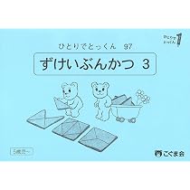 ひとりでとっくん97 図形分割3 | こぐま会, 久野泰可 |本 | 通販 | Amazon