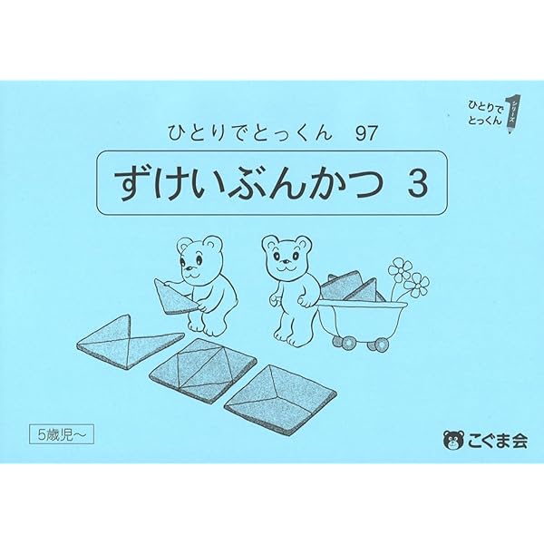 ひとりでとっくん97 図形分割3 | こぐま会 |本 | 通販 | Amazon
