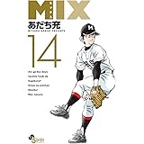 MIX（１４） (ゲッサン少年サンデーコミックス)