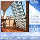 Liebe【リーベ】日よけ シェード オーニング ヴィトレ 1800×2400mm 窓 ベランダ 日除け スクリーン シェード　サンシェード よしず UVカット