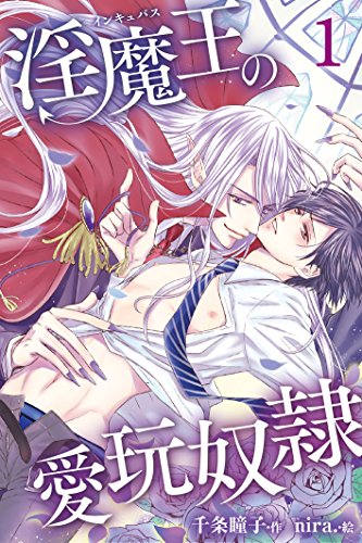 『淫魔王の愛玩奴隷』