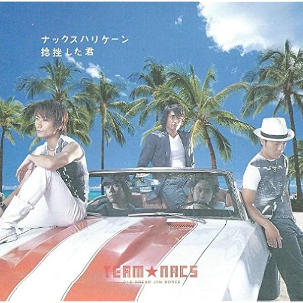 ナックスハリケーン 捻挫した君 Team Nacs オクラホマ Team Nacs オクラホマ 大泉洋 河野真也 下川佳代 ターナーカー Team Nacs オクラホマ J Pop ミュージック Amazon