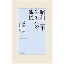Amazon.co.jp: 昭和二年生まれの流儀 (単行本) : 城山 三郎, 吉村 昭: 本