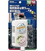 カシムラ 海外国内用変圧器 NTI-20