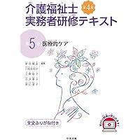 介護職員実務者研修テキスト 医療的ケア DVD付 | 竹宮敏子 |本 | 通販