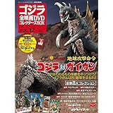 隔週刊 ゴジラ全映画DVDコレクターズBOX(12) 2016年12/27号【雑誌】