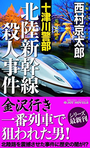 西村京太郎:十津川警部 北陸新幹線殺人事件 (ジョイ・ノベルス)