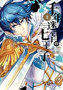 千年迷宮の七王子 第01-02巻 [Sennen Meikyuu no Nana Ouji vol 01-02]