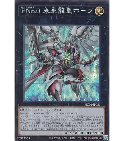 Amazon.co.jp: 遊戯王カード FNo.0 未来龍皇ホープ(シークレット 