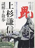 上杉謙信 謎解き散歩 (新人物文庫)
