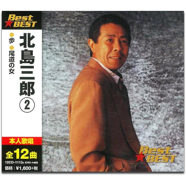 Amazon.co.jp: 北島三郎 5 12CD-1139B: ミュージック
