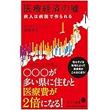 医療経済の嘘 (ポプラ新書 も 3-1)