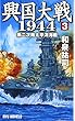 興国大戦1944〈3〉第二次南太平洋海戦 (RYU NOVELS)