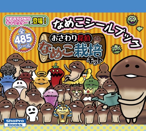おさわり探偵 なめこ栽培キット なめこシールブック (ShoPro Books)