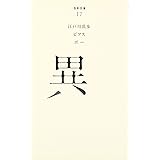 (017)異 (百年文庫)